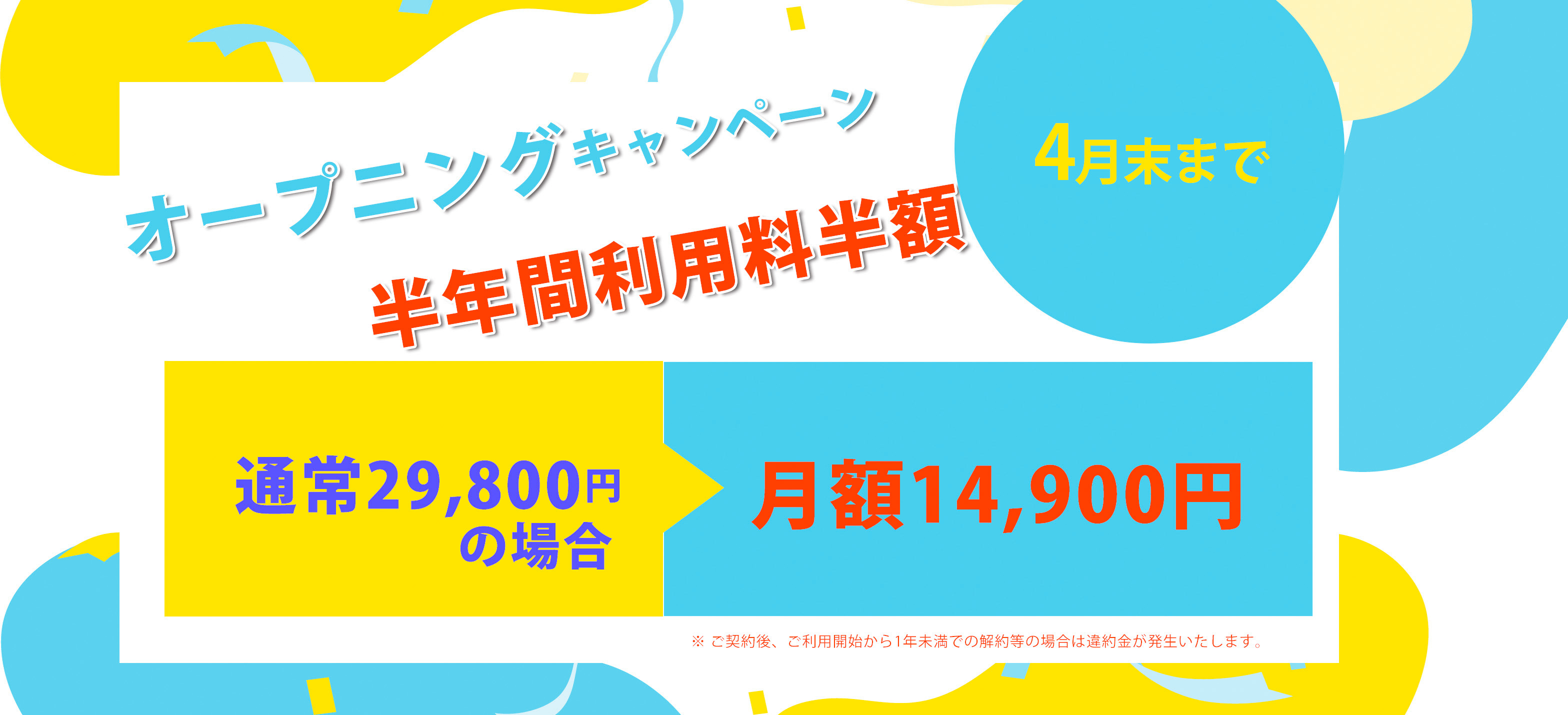 利用料半額キャンペーン